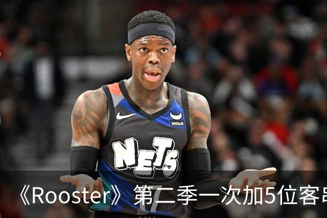 《Rooster》第二季一次加5位客串，阵容名单曝光