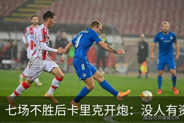 七场不胜后卡里克开炮：没人有资格躺在曼联的历史上