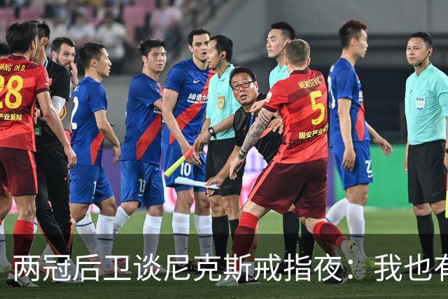 两冠后卫谈尼克斯戒指夜：我也有过被搅局的经历