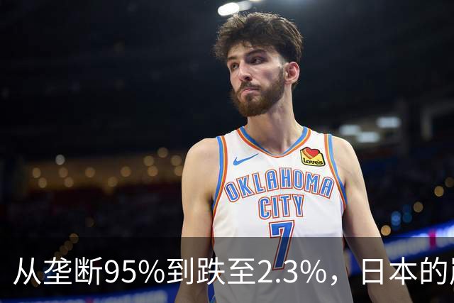 从垄断95%到跌至2.3%，日本的崩溃循环，中国亲手按下终止键