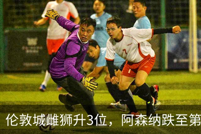 伦敦城雌狮升3位，阿森纳跌至第5陷泥潭