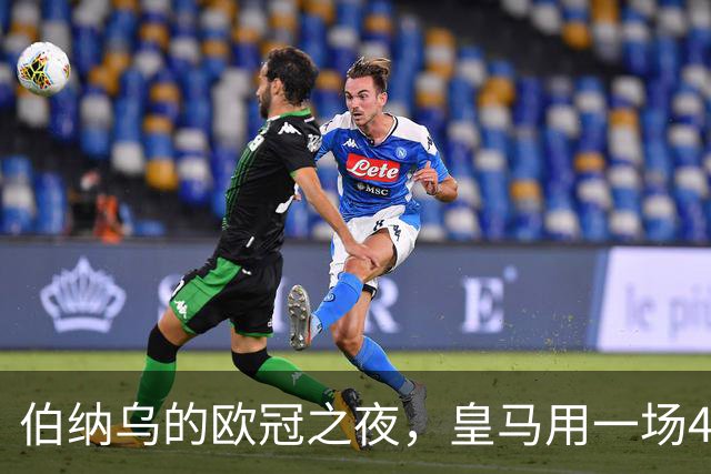 伯纳乌的欧冠之夜，皇马用一场4：1的碾压式胜利为三连胜收尾。