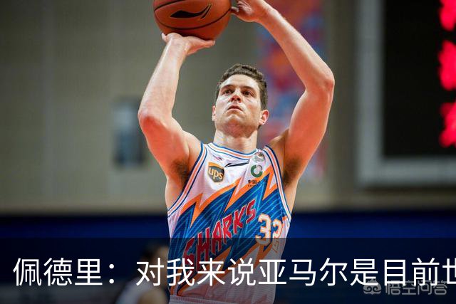 佩德里：对我来说亚马尔是目前世界最佳，但很难与梅西比较