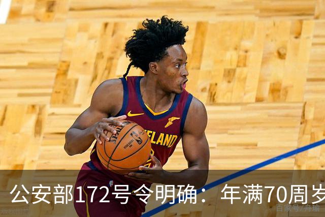 公安部172号令明确：年满70周岁，不得驾驶普通二轮、三轮摩托车