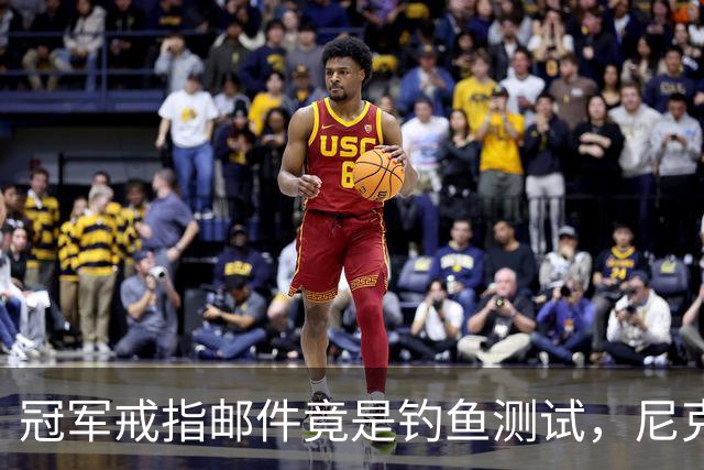 冠军戒指邮件竟是钓鱼测试，尼克斯员工点开后被强制上课