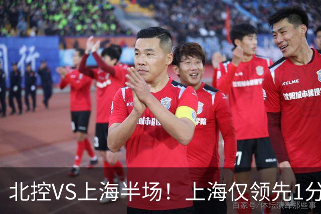 北控VS上海半场！上海仅领先1分，麦基成隐患，杨鸣直言卫冕难！