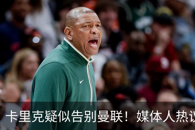 卡里克疑似告别曼联！媒体人热议：他必须下课，红魔真是糟透了