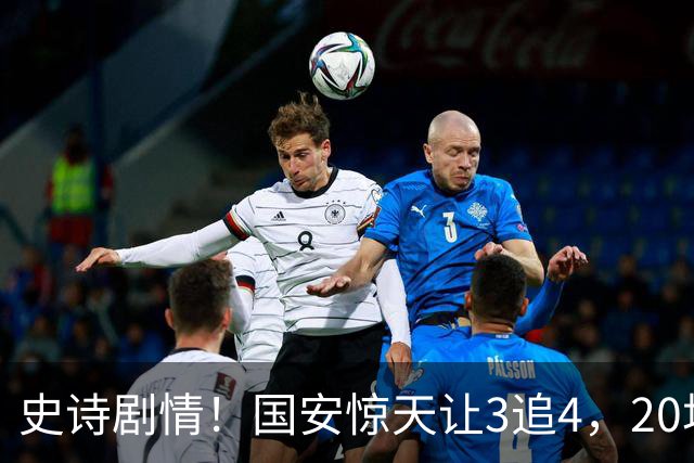 史诗剧情！国安惊天让3追4，20场不败封神，中超保级大局敲定