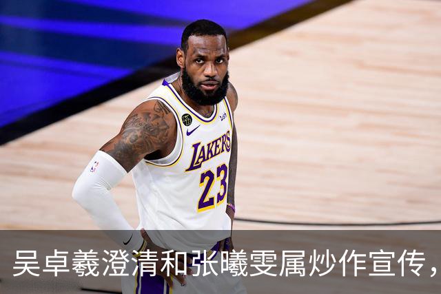 吴卓羲澄清和张曦雯属炒作宣传，自曝妈妈催生：生孩子就行不用结婚