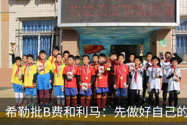希勒批B费和利马：先做好自己的工作再说话，没看到B费多努力