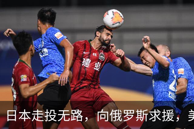 日本走投无路，向俄罗斯求援，美国发现，中方已悄悄拿下全球第一