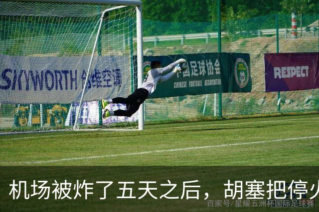 机场被炸了五天之后，胡塞把停火条件摆上桌，沙特只剩一条路可走
