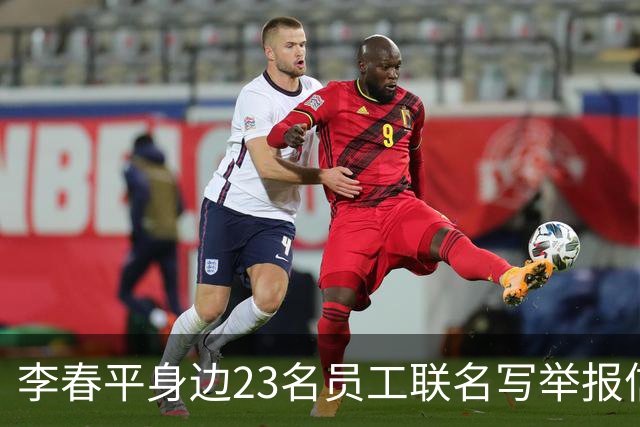 李春平身边23名员工联名写举报信！举报利益集团安排李春平假结婚