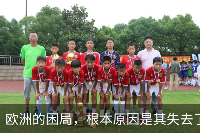 欧洲的困局，根本原因是其失去了对外掠夺的能力