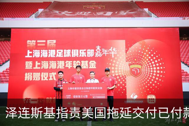 泽连斯基指责美国拖延交付已付款的导弹