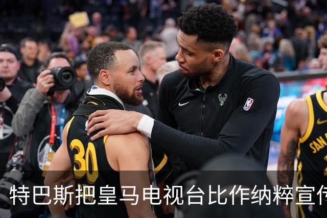 特巴斯把皇马电视台比作纳粹宣传，西班牙体育委员会要查了