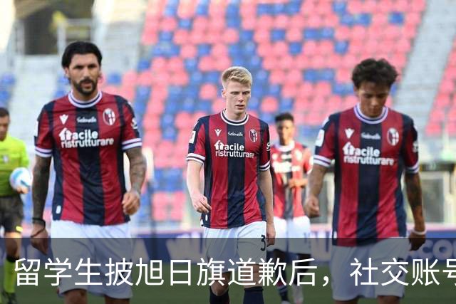 留学生披旭日旗道歉后，社交账号曝光，多重劣迹浮现，校方将处置