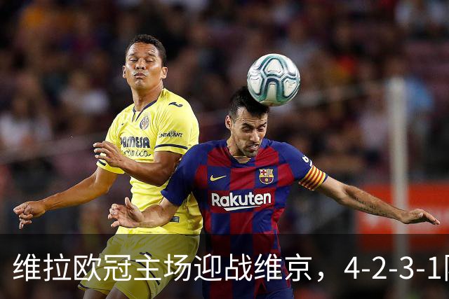 维拉欧冠主场迎战维京，4-2-3-1阵型三处轮换