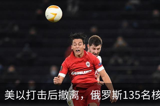 美以打击后撤离，俄罗斯135名核专家又返回伊朗