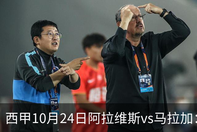 西甲10月24日阿拉维斯vs马拉加：9轮不胜降级区球队的客场生死搏命战