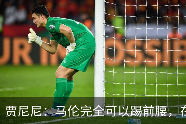 贾尼尼：马伦完全可以踢前腰，在卡斯特罗身后创造机会
