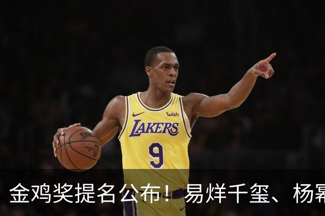 金鸡奖提名公布！易烊千玺、杨幂出局，张艺谋《惊蛰无声》0入围