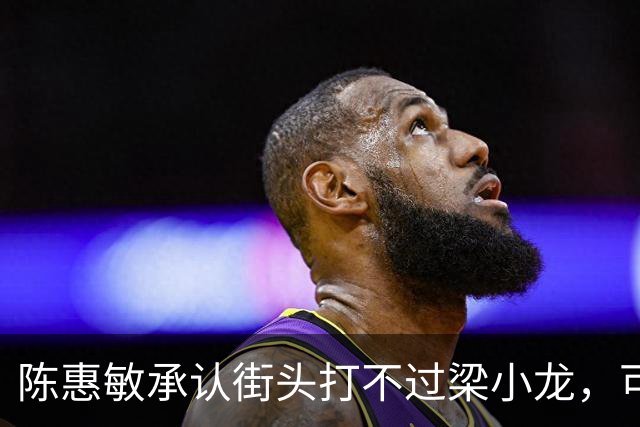 陈惠敏承认街头打不过梁小龙，可梁小龙却说只能给黄元申当徒弟
