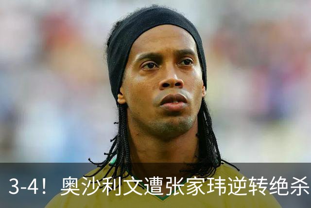 3-4！奥沙利文遭张家玮逆转绝杀，历史第一人爆冷无缘北爱尔兰公开赛32强