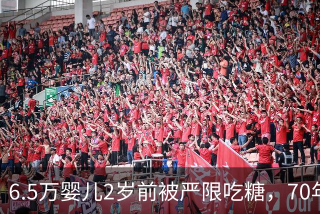 6.5万婴儿2岁前被严限吃糖，70年后怎么样了？结果出乎所有人意料 ！