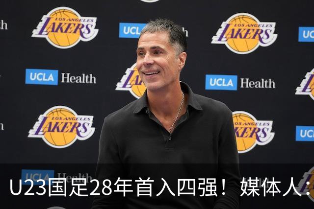 U23国足28年首入四强！媒体人：没办法骂了吧，让韩国队去服兵役